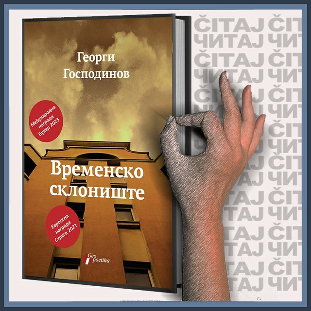 Georgi Gospodinov – Vremensko sklonište (ilustracija)