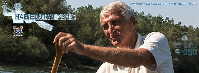 Na veslu priča...Vladimir Andrić baner