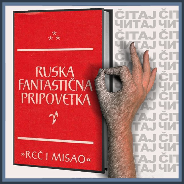 Ruska fantastična pripovetka (ilustracija)