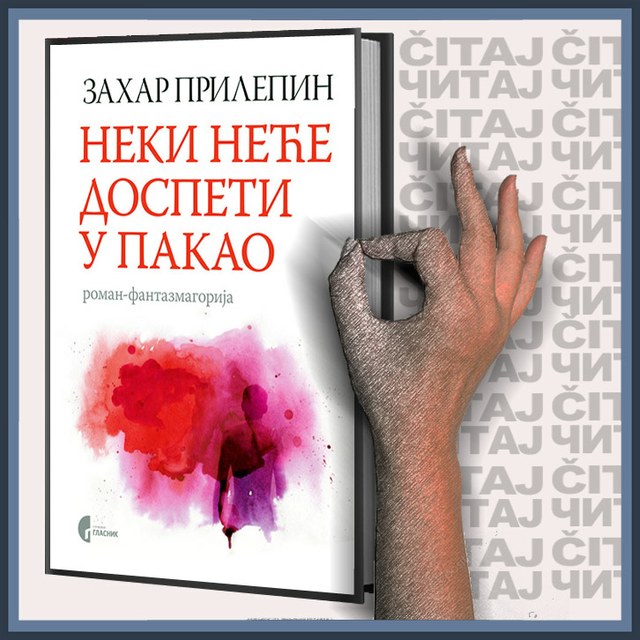 Zahar Prilepin - Neki neće dospeti u pakao (ilustracija)